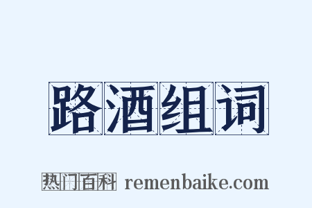 路酒组词是什么意思的图片